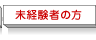 未経験者の方