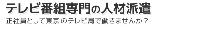 人材派遣,テレビ業界,就職,就職活動,求職,AD,ディレクター,テレビ番組,映像制作,正社員,名古屋,制作スタッフ,六本木,赤坂,汐留,渋谷,台場